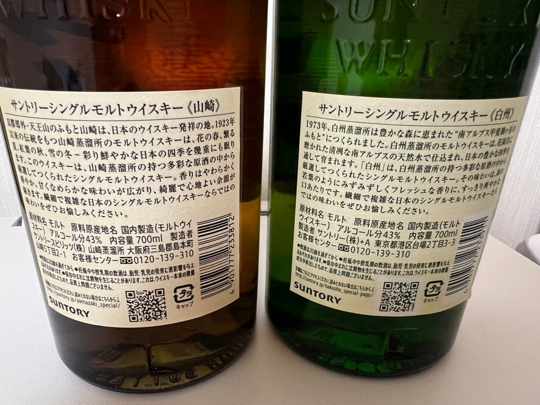 山崎　白州　各一本セット　ウイスキー