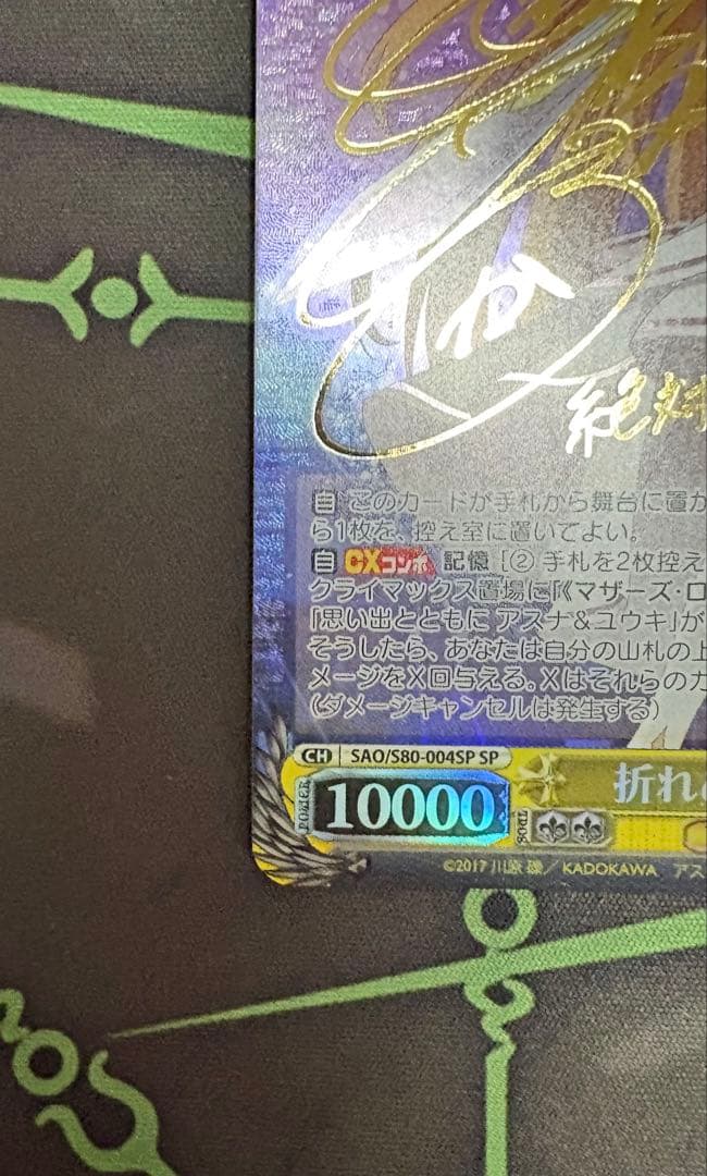 折れぬ闘志 アスナSP