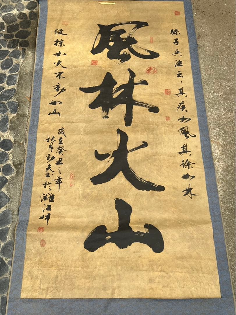 風林火山 書道 掛軸