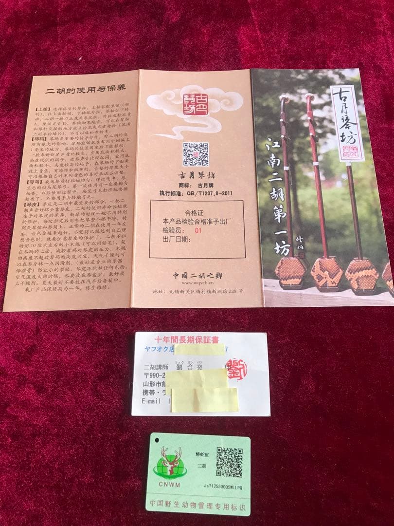 新年特価・二胡★上級黒檀★古月琴坊黄建洪★十年保証★必需品揃い★100％評価