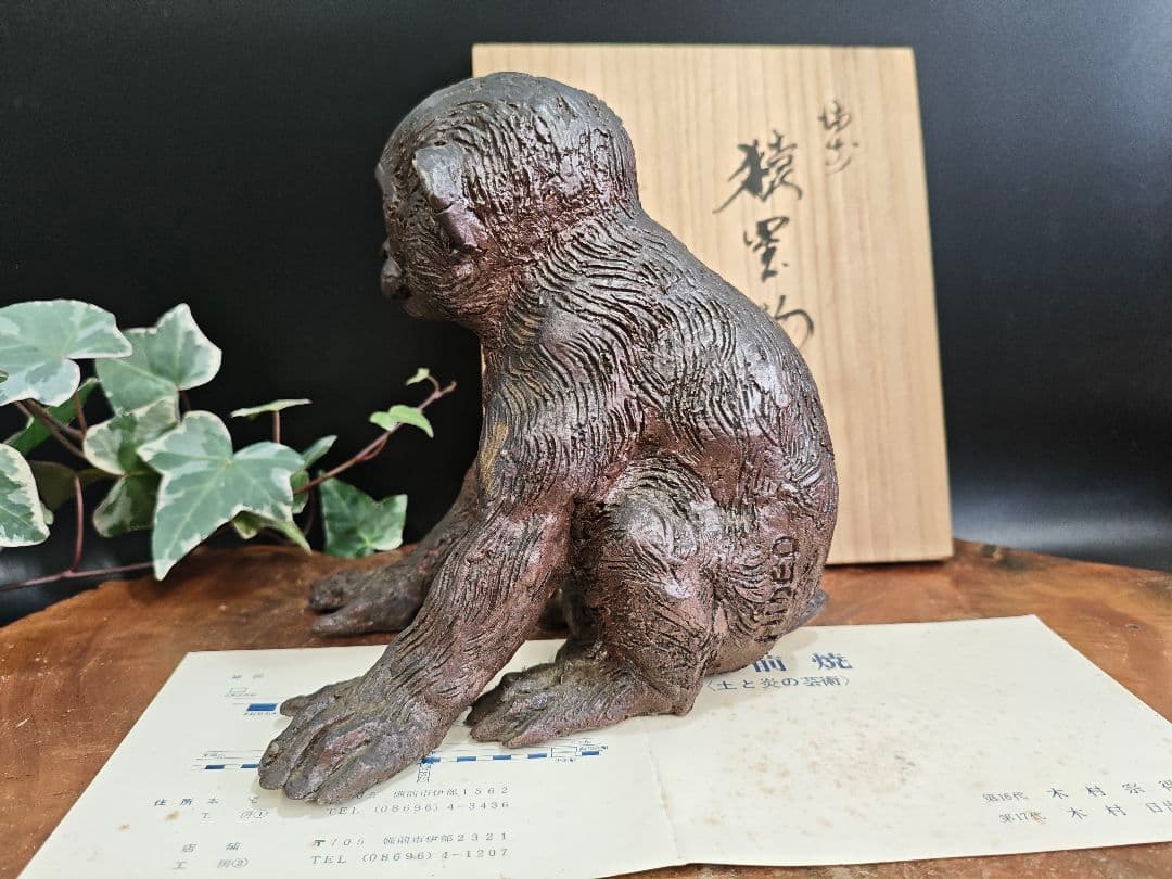備前焼 猿置物 木村玉舟 作 干支 共箱付きA030