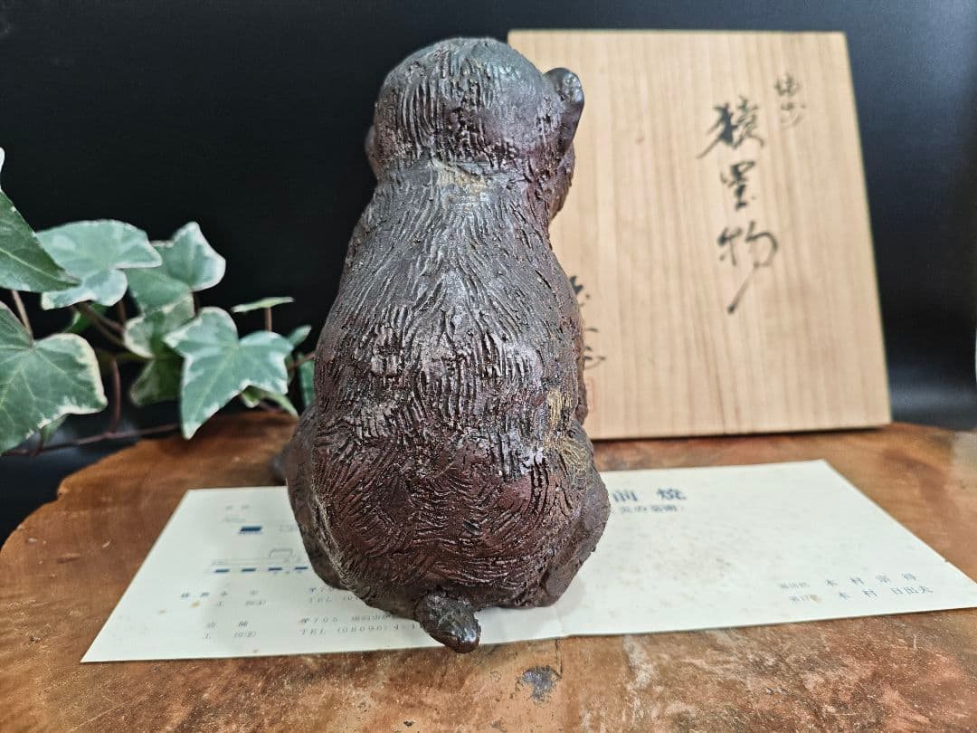 備前焼 猿置物 木村玉舟 作 干支 共箱付きA030