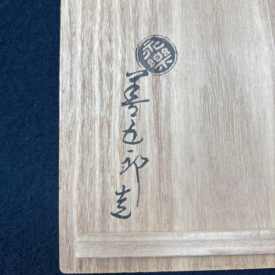 永楽善五郎　即全　仁清写　吹寄せ　銘々皿5客