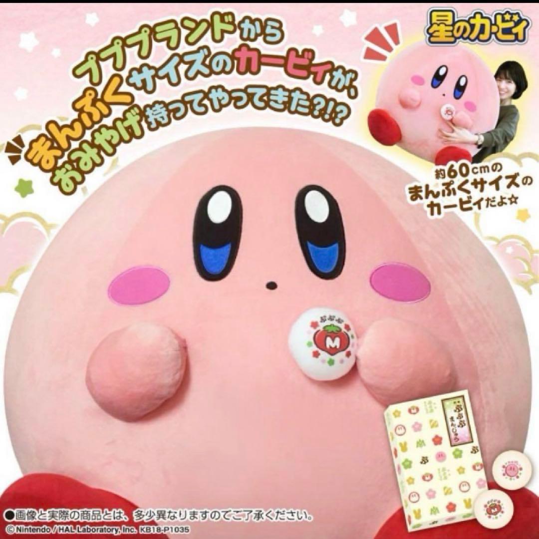 レア 受注限定 星のカービィ ぬいぐるみ おまんじゅう まんぷくカービィ 特大