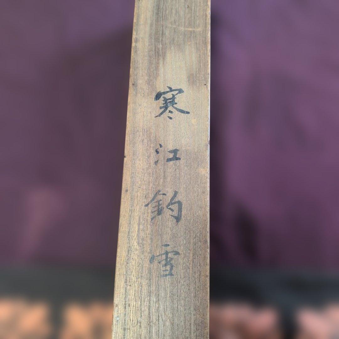 平井顕斎　書画　掛軸　『寒江釣雪』　一幅　木箱入り　骨董品