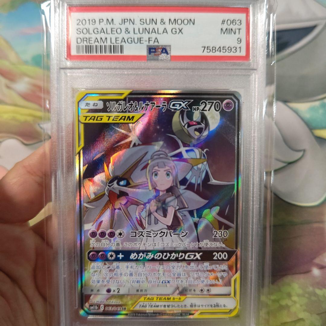 ソルガレオ&ルナアーラGX　SＡ　PSＡ9