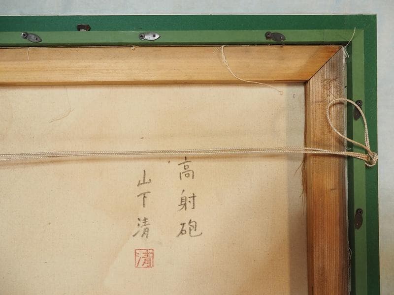 【値下げ】風景画　山下清　高射砲　油絵　F6絵画　額付き　手描き　肉筆