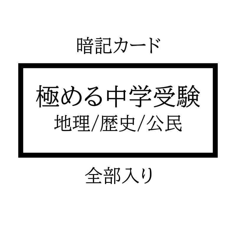 HT様 リクエスト 4点 まとめ商品　中学受験　暗記カード