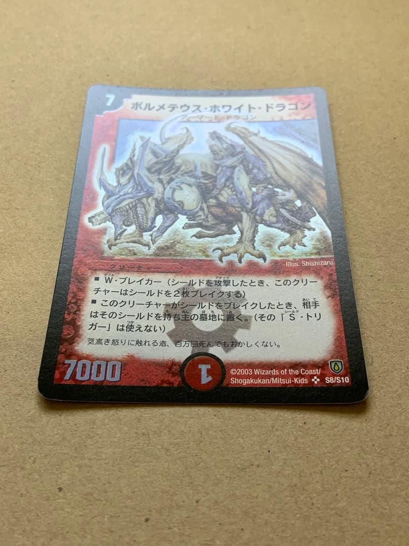 ボルメテウス・ホワイト・ドラゴン　初期　旧枠　デュエルマスターズ