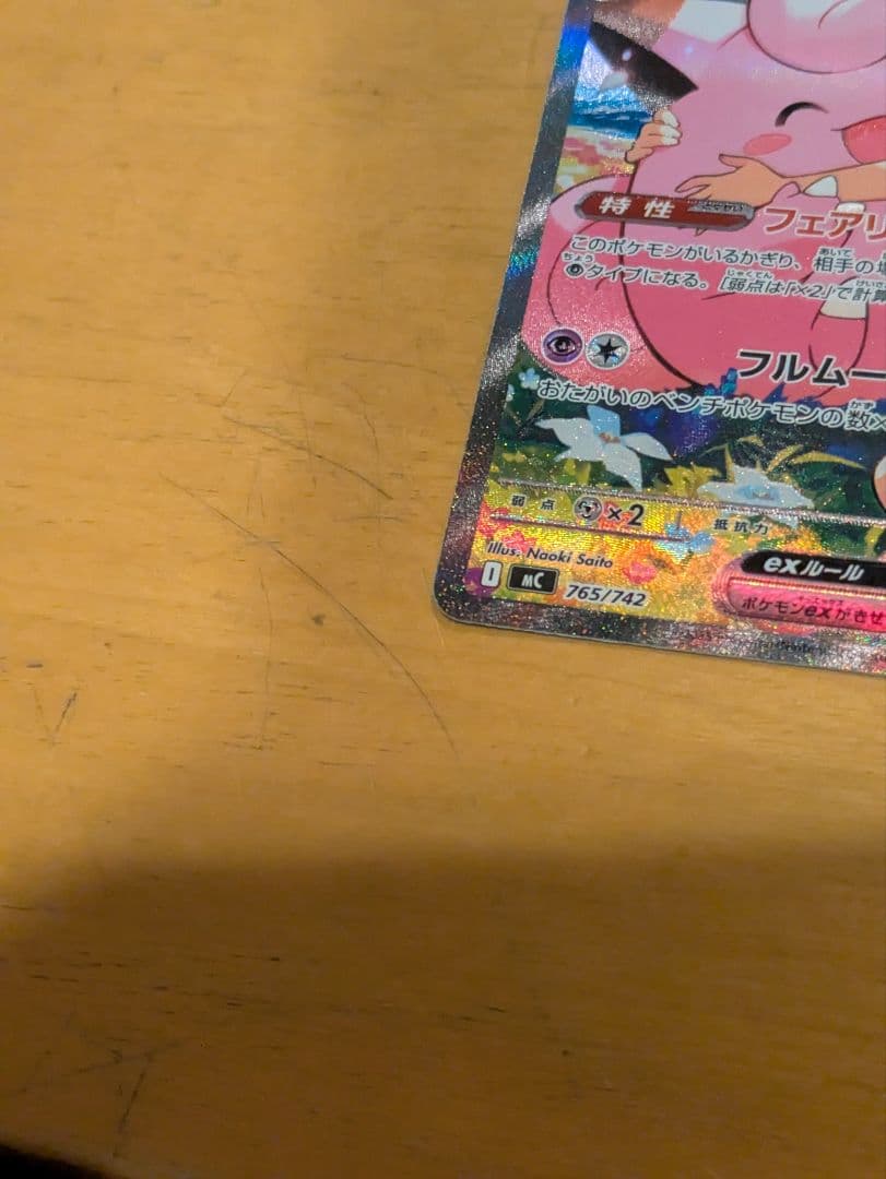 リーリエのピッピ SAR 765/742
