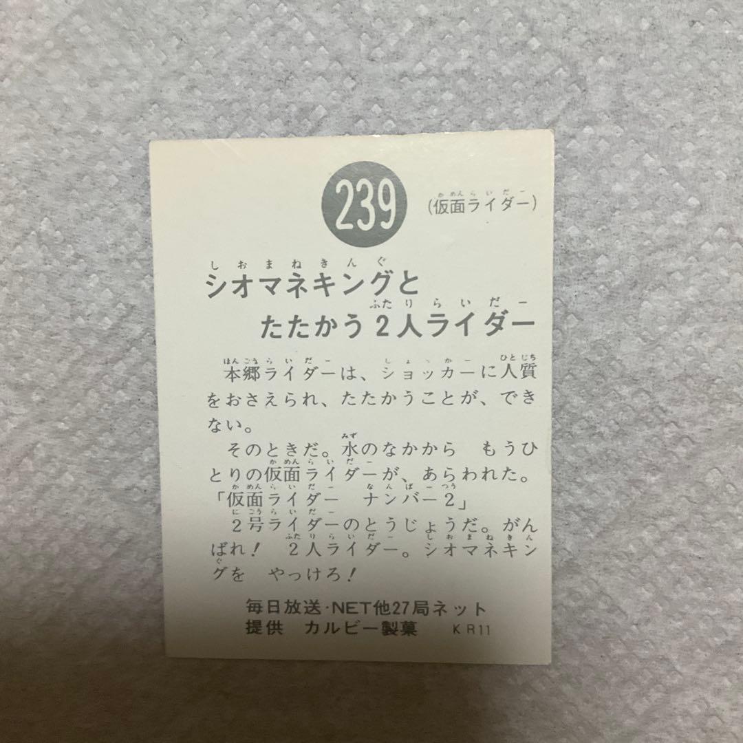 旧カルビー　旧仮面ライダー カード　239 レア　カード