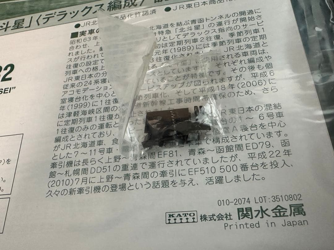 KATO 24系 寝台特急 北斗星 デラックス編成(室内灯入り)