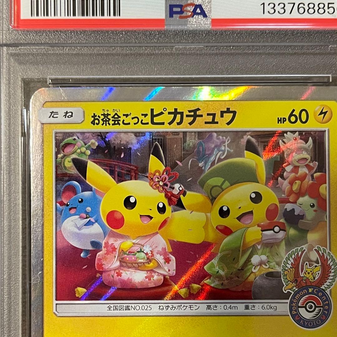 最安値‼️ 即日発送‼️お茶会ごっこピカチュウ PSA10 ポケセン京都プロモ