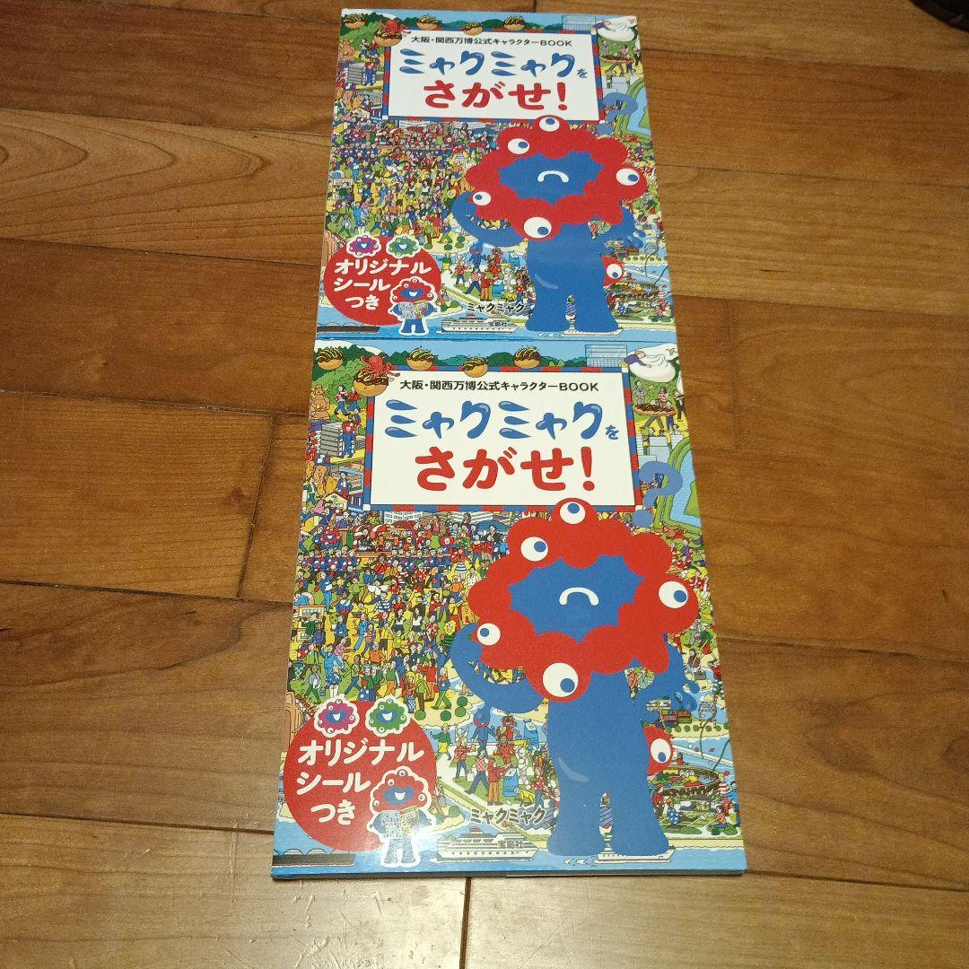 大阪・関西万博公式キャラクターBOOK ミャクミャクをさがせ!オリジナルシール付