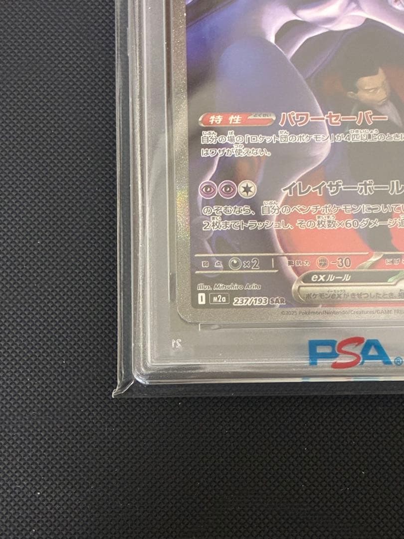 ポケカ ロケット団のミュウツーex SAR(MEGAドリームex)PSA10