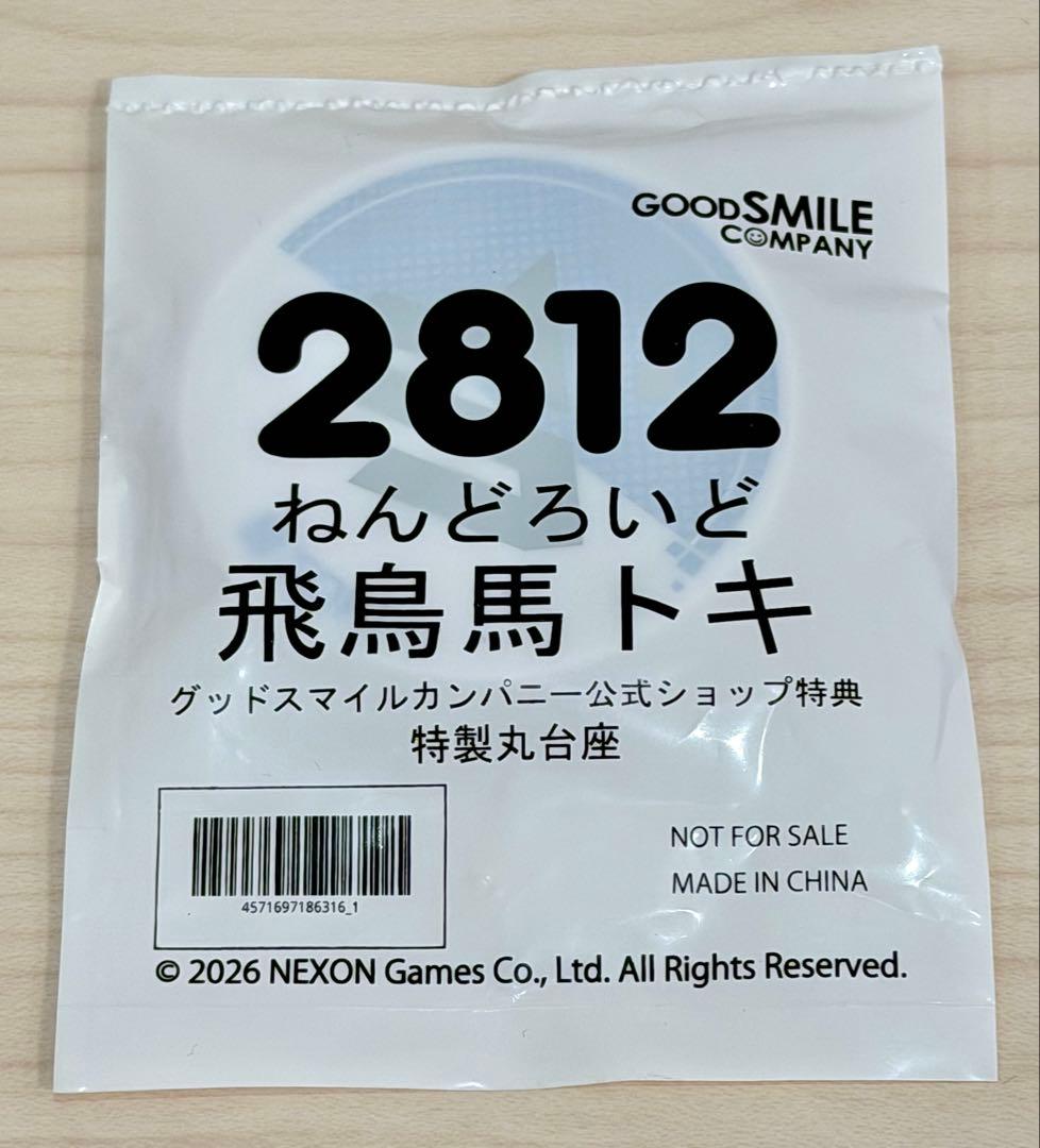 ★特典付き★ねんどろいど 2812 飛鳥馬トキ 未開封 ブルーアーカイブ