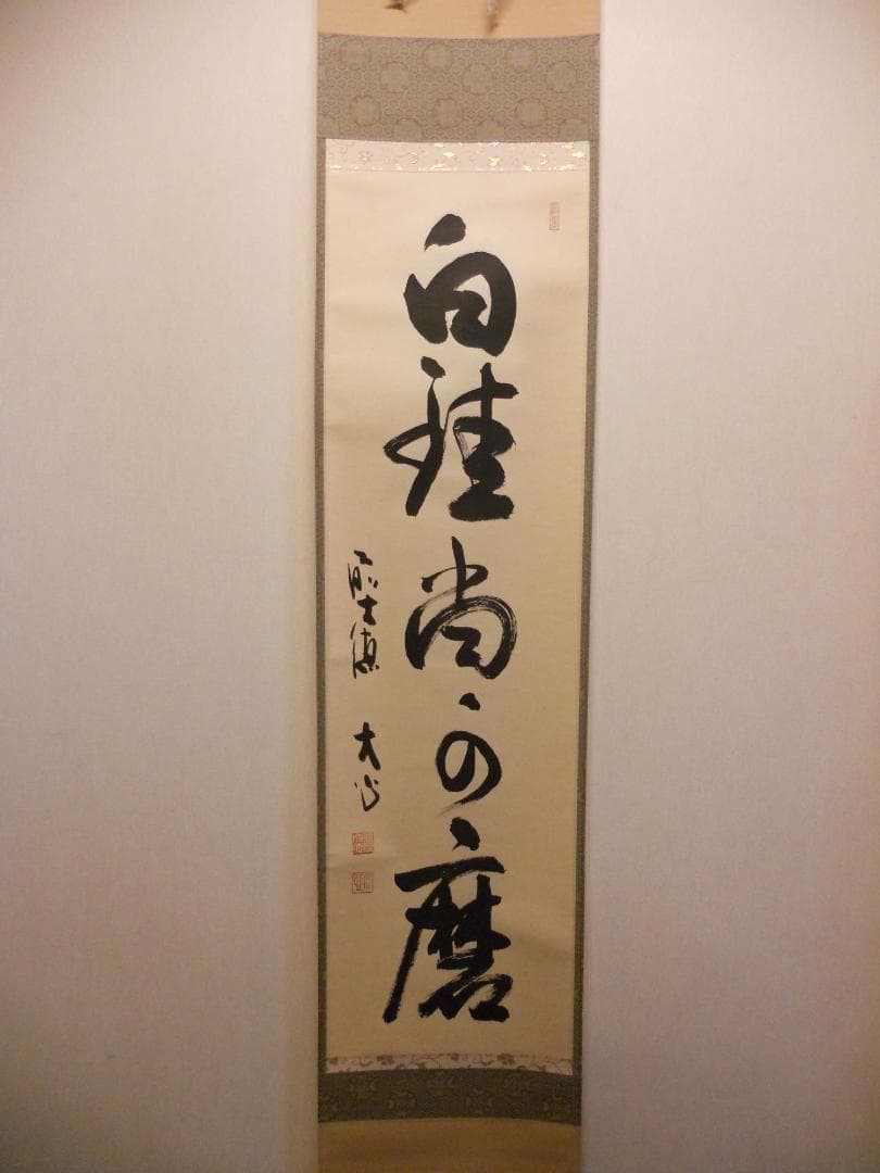 掛け軸 前大徳 長楽寺 小室大心 筆 『 白珪尚可磨 』紙本 茶道具 掛軸 美品