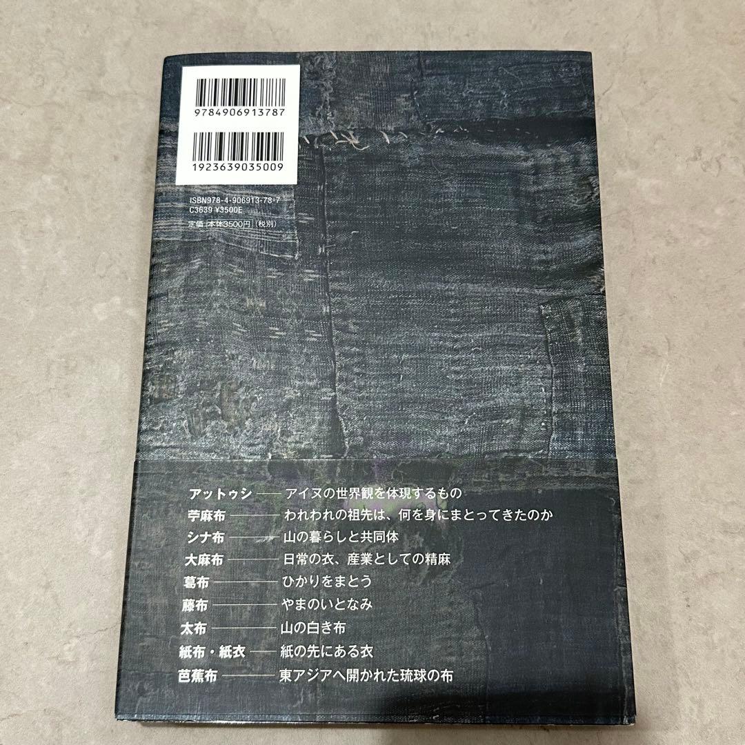 自然布 日本の美しい布　安間信裕