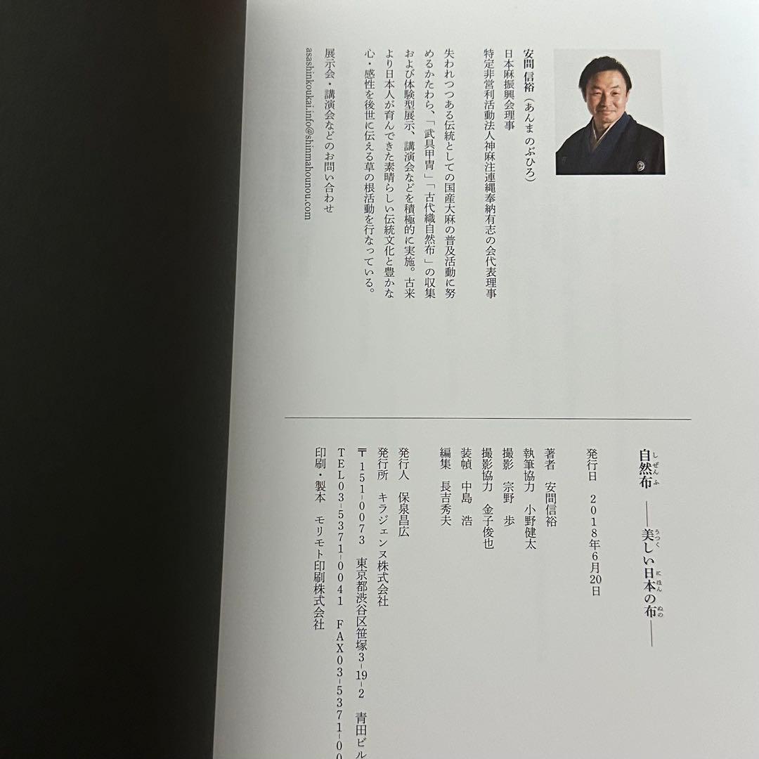 自然布 日本の美しい布　安間信裕