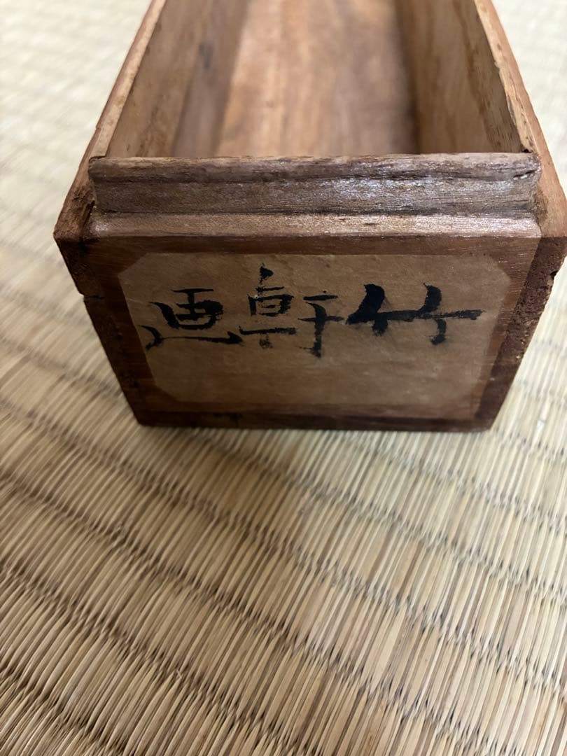 竹軒　掛軸