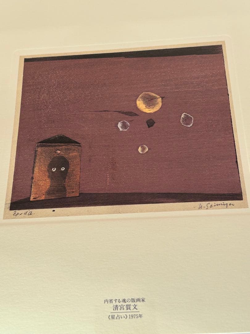 貴重　美品　清宮質文　額装版画「星占（去り行く凶星）」1975 リプリント