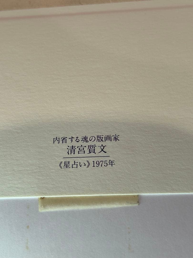 貴重　美品　清宮質文　額装版画「星占（去り行く凶星）」1975 リプリント