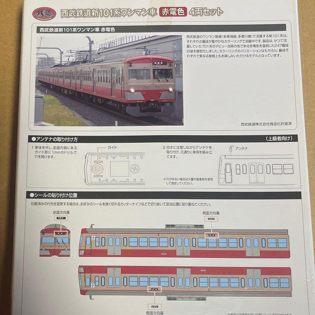鉄道コレクション 西武101系ワンマン車赤電色