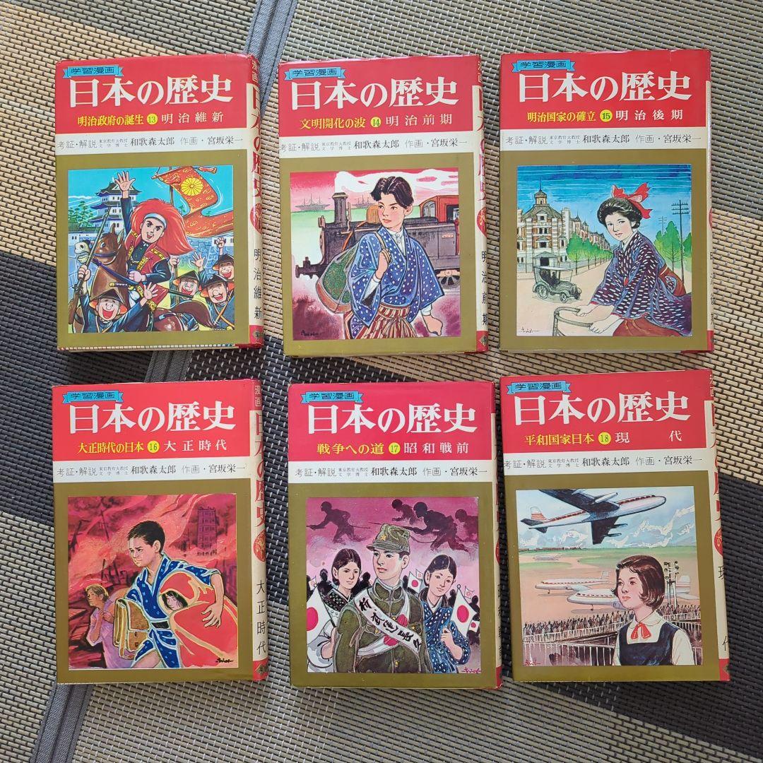 学習漫画　日本の歴史（全巻18冊）集英社
