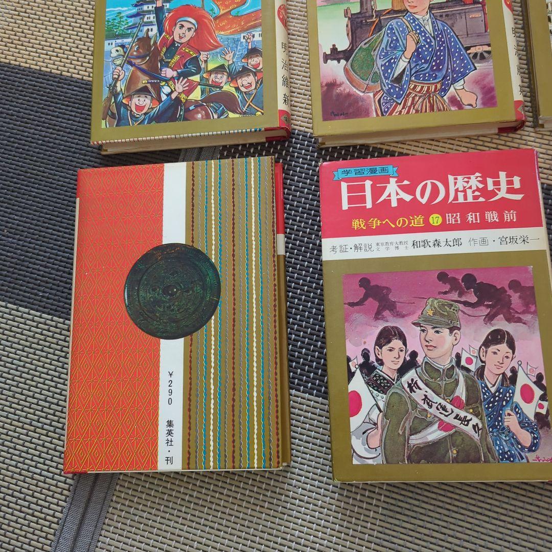 学習漫画　日本の歴史（全巻18冊）集英社