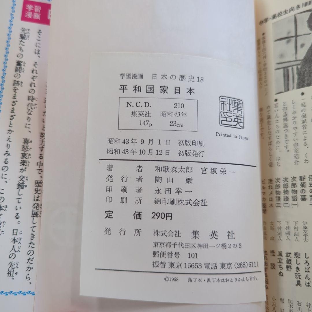 学習漫画　日本の歴史（全巻18冊）集英社