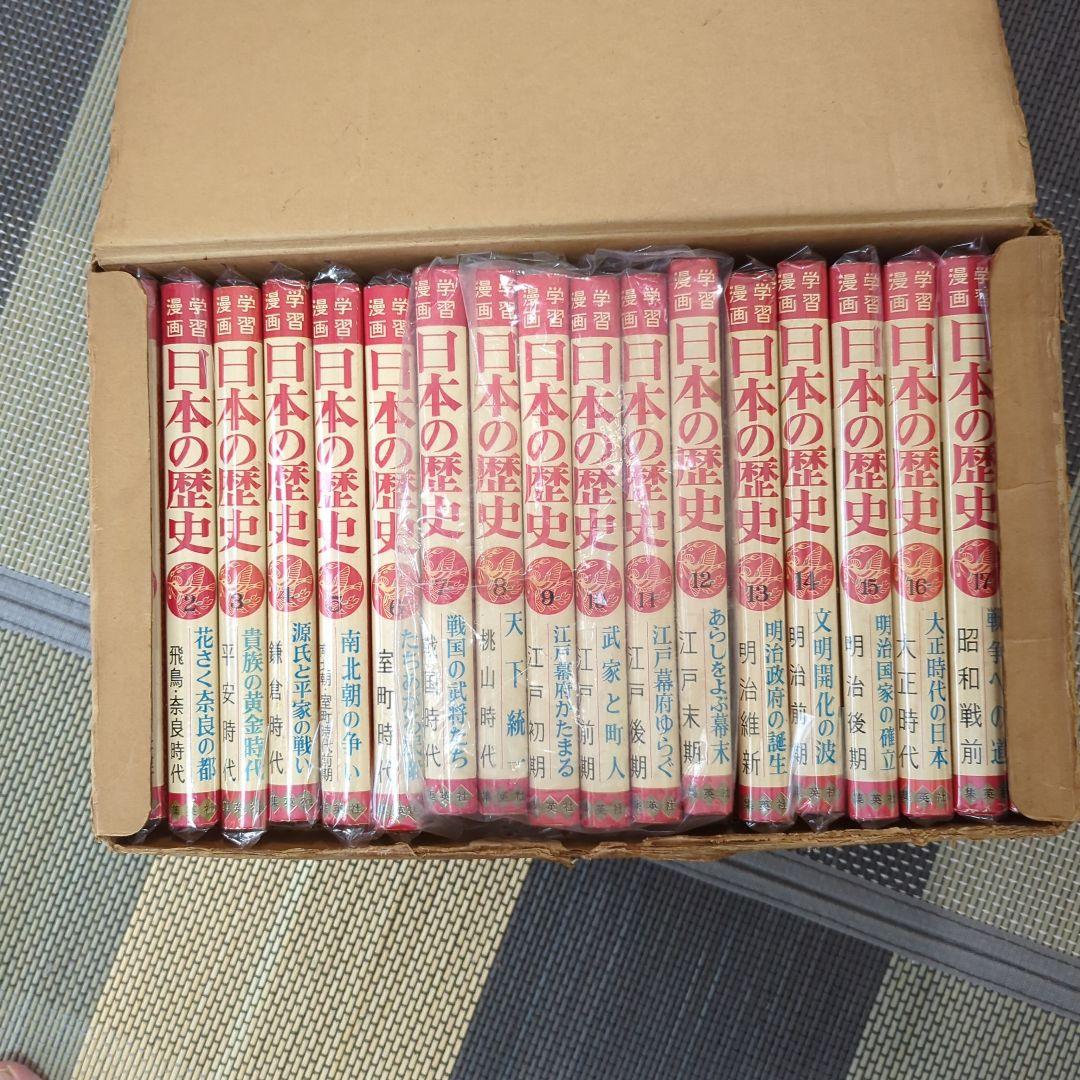 学習漫画　日本の歴史（全巻18冊）集英社