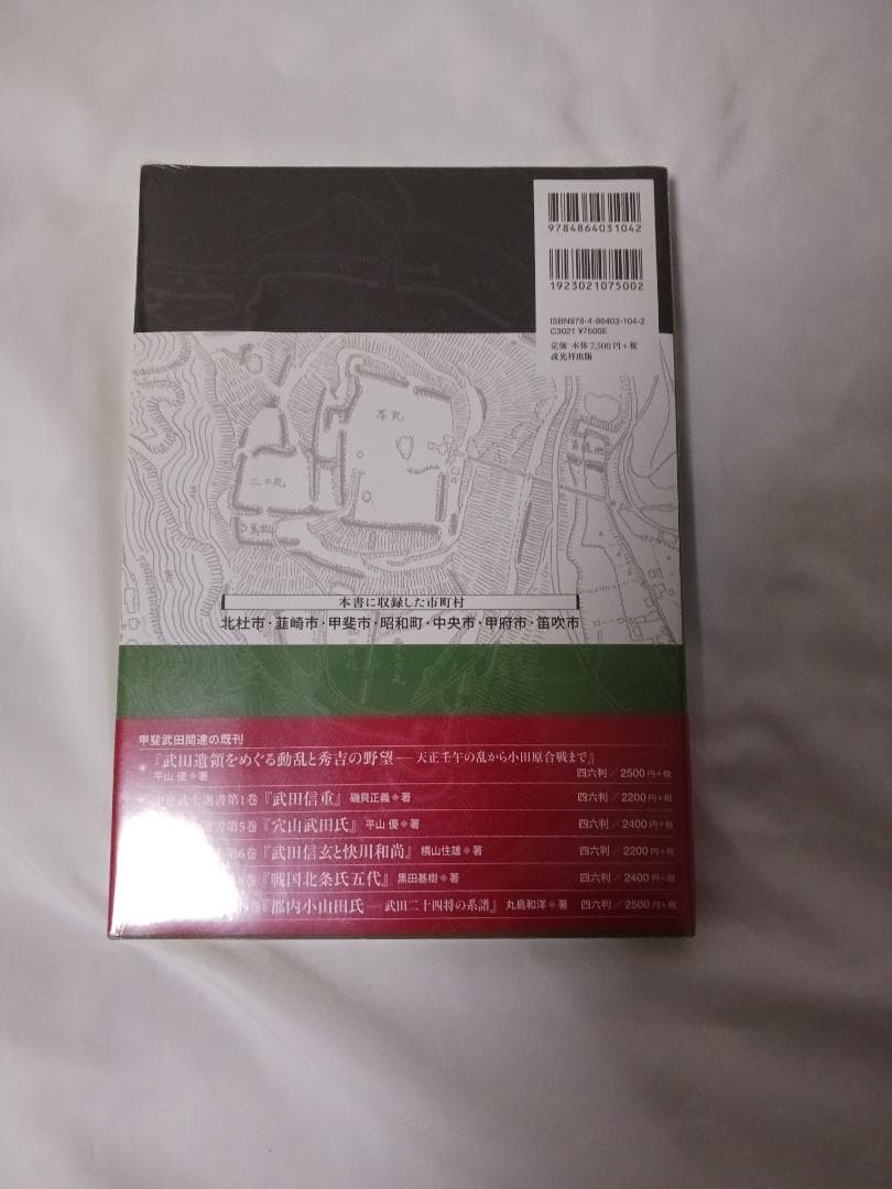 甲斐の山城と館　2巻セット / 宮坂武男 著