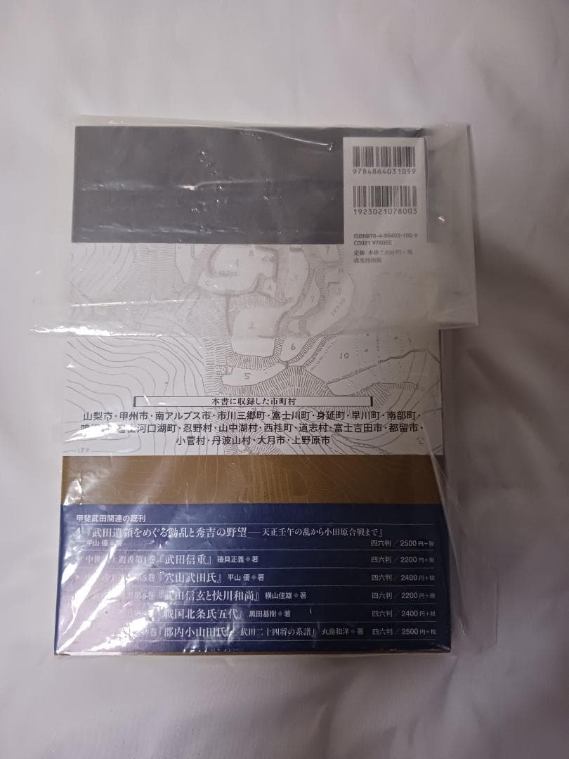 甲斐の山城と館　2巻セット / 宮坂武男 著