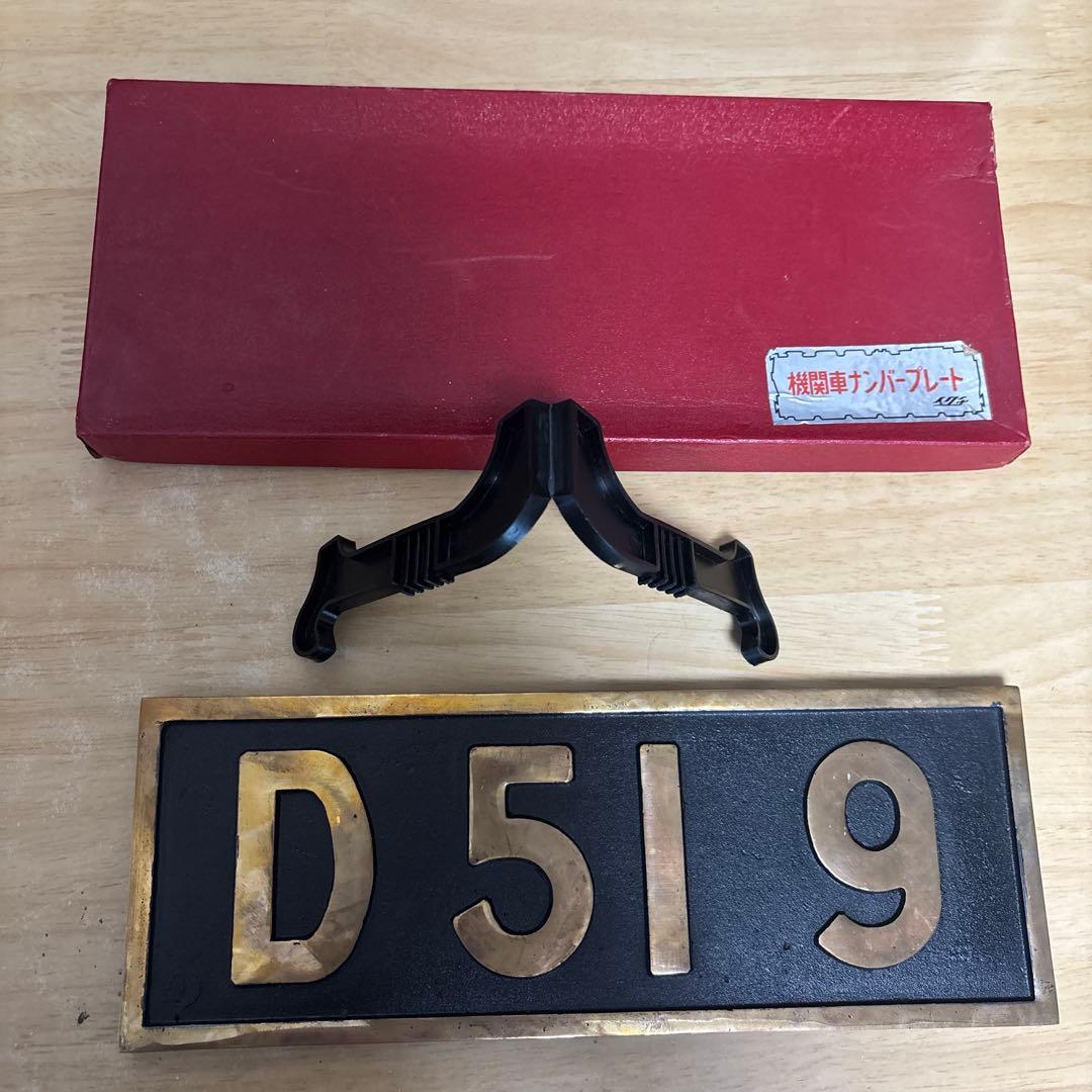 D519 機関車ナンバープレート 南延岡機関区　50周年記念