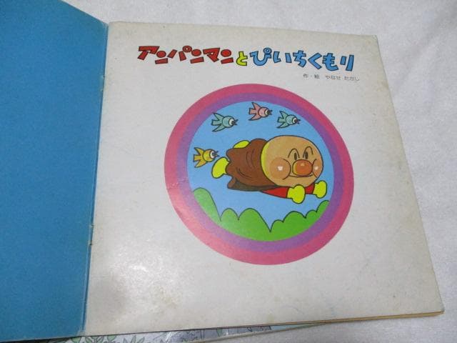キンダーメルヘン アンパンマン3冊 アンパンマンとぴいちくもり/らんぼうや