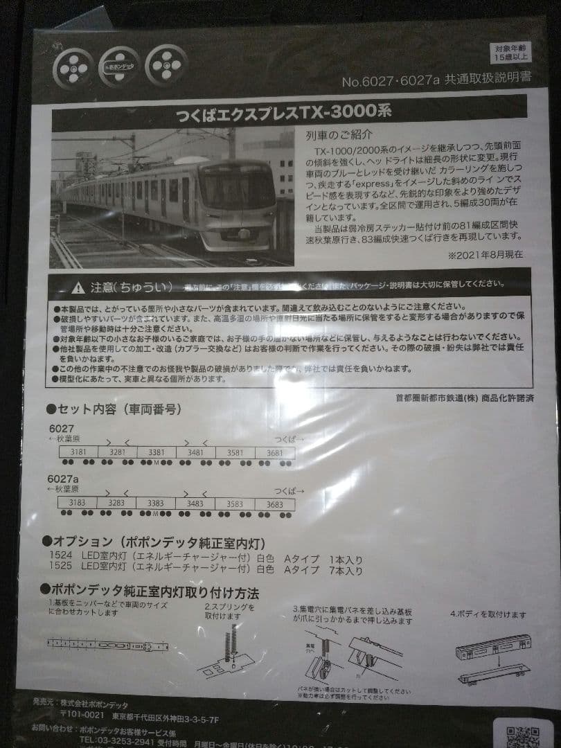 ポポンデッタ 6027 つくばエクスプレス TX-3000系 (81編成)