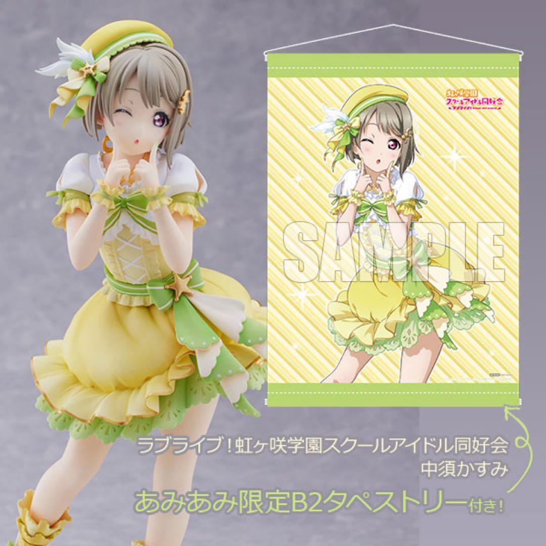 虹ヶ咲学園スクールアイドル同好会 中須かすみ フィギュア あみあみ限定