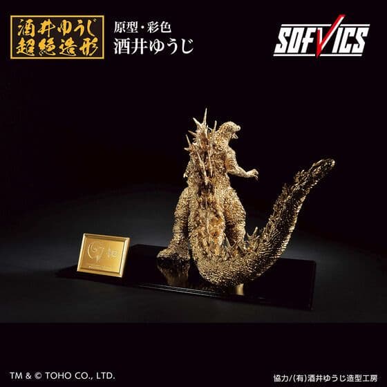 ゴジラ(2023) SOFVICS ゴールドカラーver.