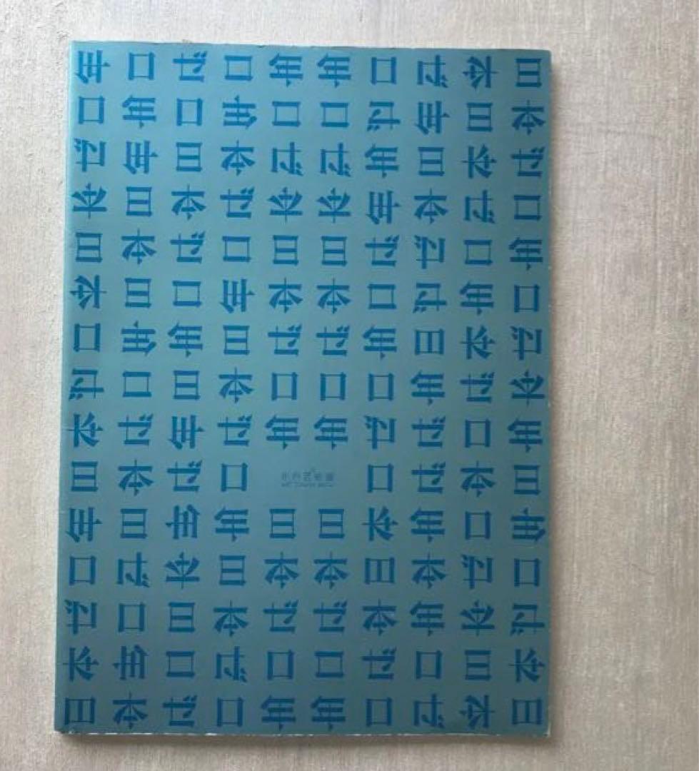 現代アート　日本ゼロ年　展示会図録　カード　ガイド一式　椹木野衣企画