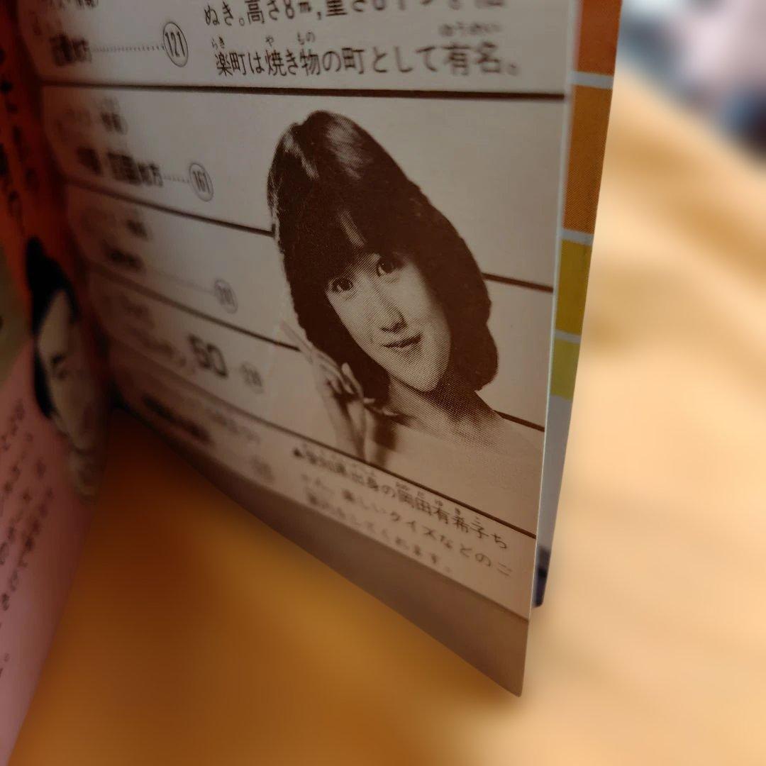 日本全 県クイズ大百科岡田有希子