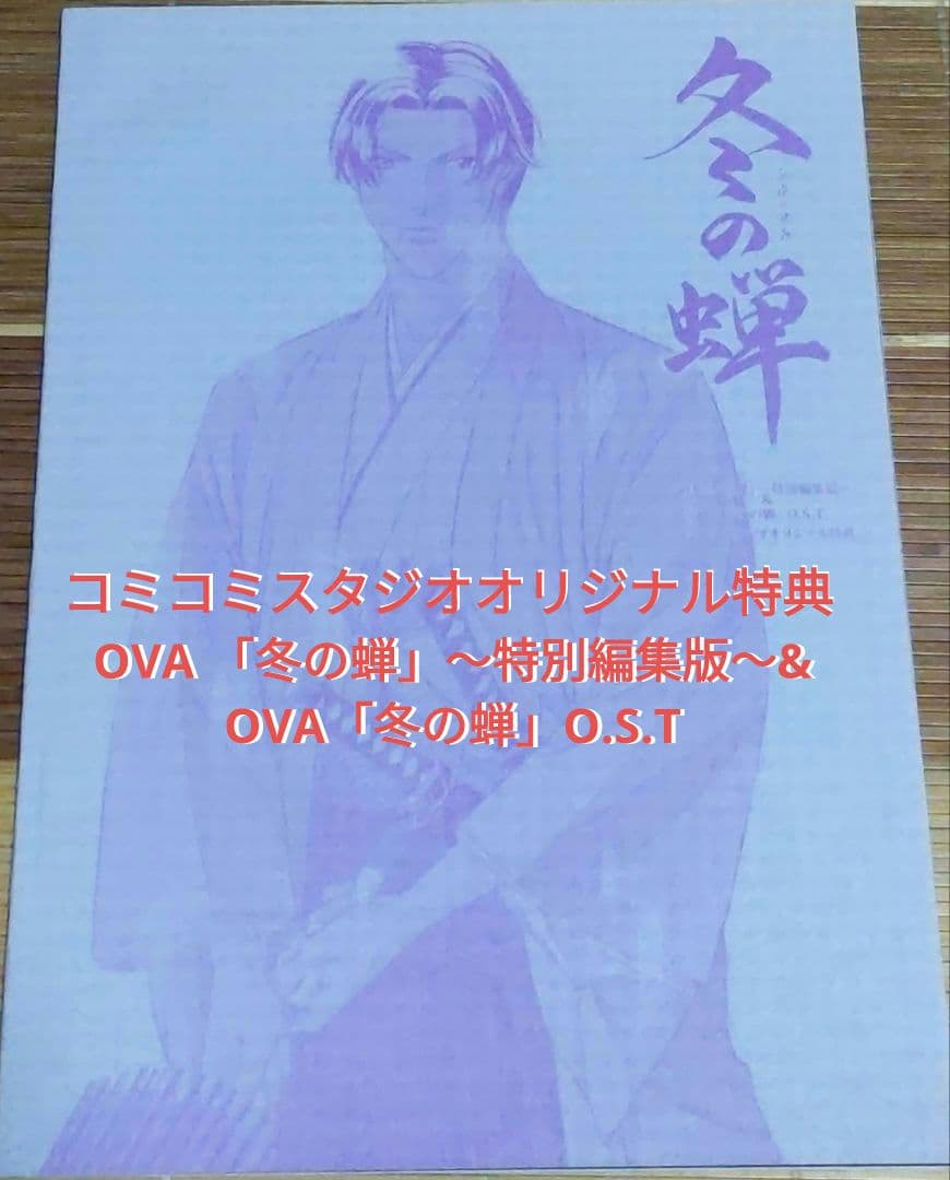 冬の蝉～特別編集版～ 初回盤　購入特典付き