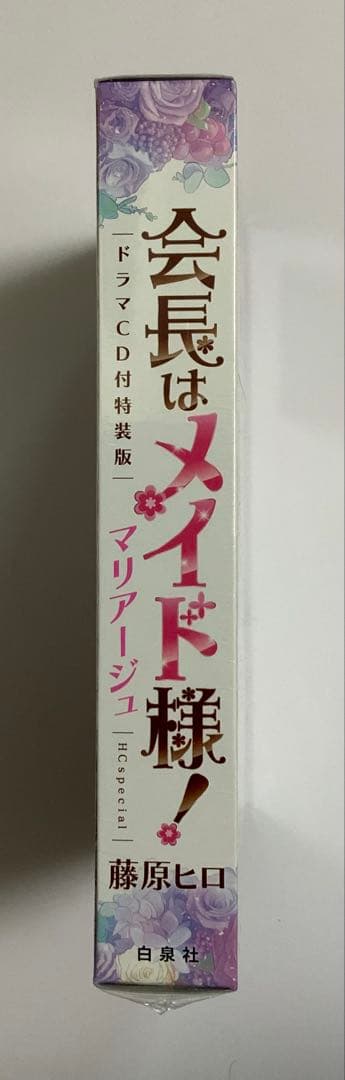 会長はメイド様!マリアージュ　ドラマCD付き特装版（花とゆめコミックス）藤原ヒロ