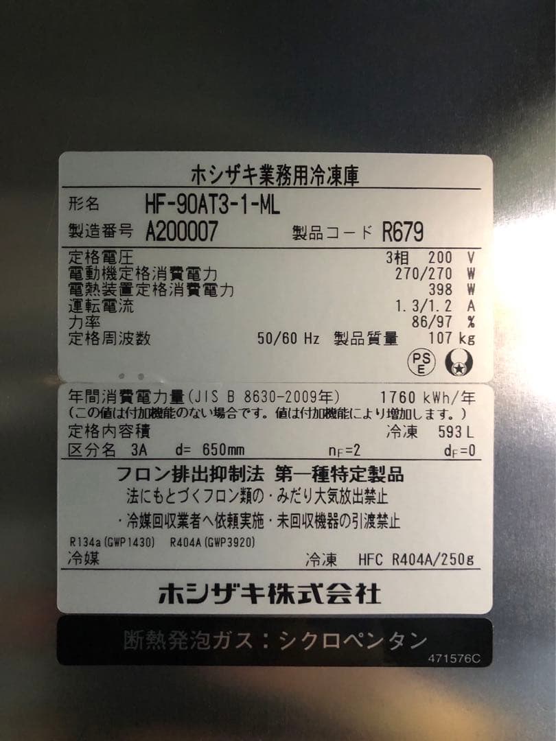 ☆地域限定自社便配送☆ ホシザキ　冷凍庫　2021年 HF-90AT3-1-ML