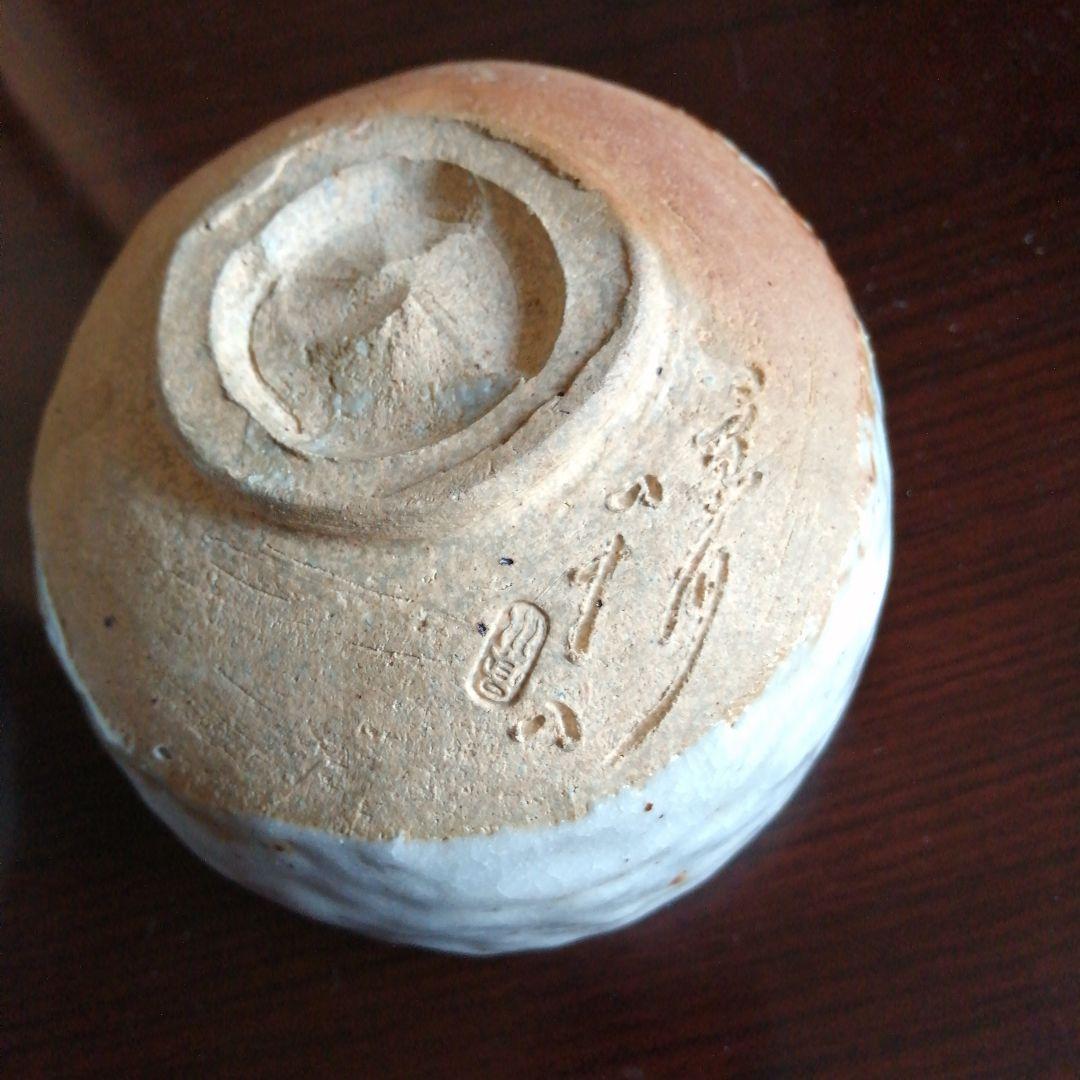瀬戸焼　矢野景川　志野茶碗一対