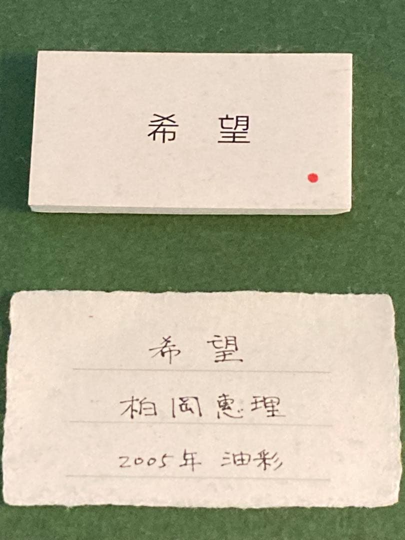 『希望』油彩