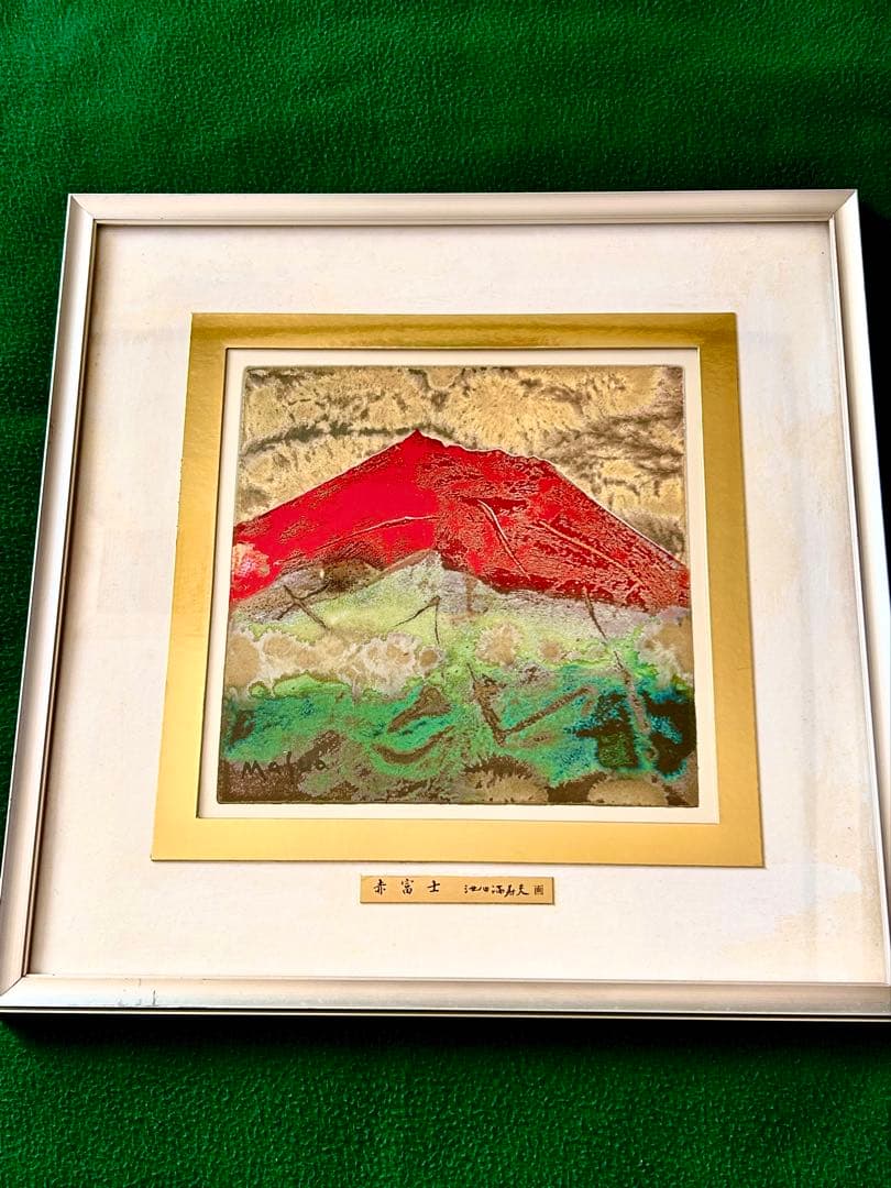五彩の富士山『赤富士』彫金パネル　池田満寿夫作