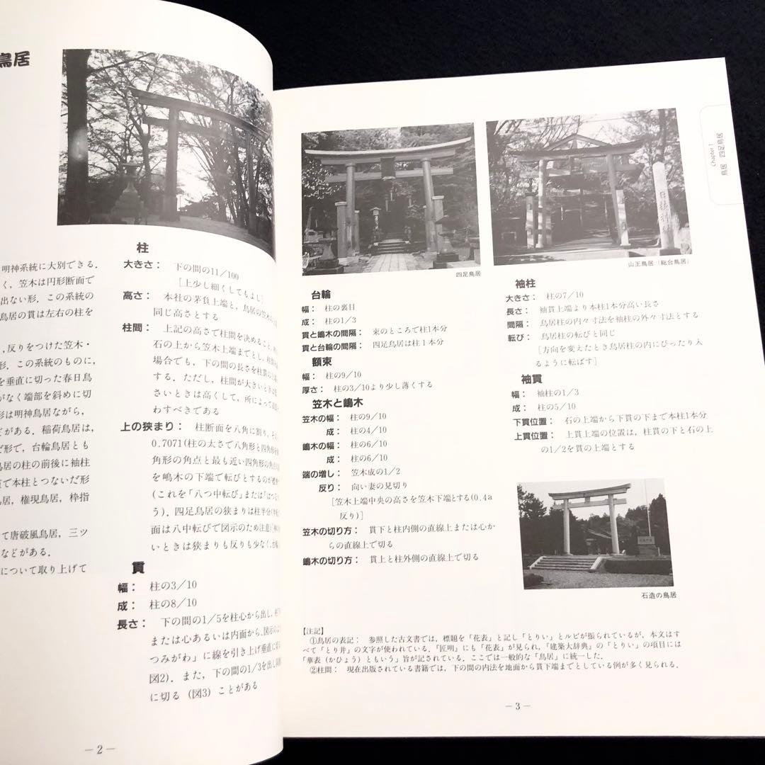 【宮大工】「大工宮ひな形 - 一間社から拝殿・鳥居まで」増補版 富樫新三