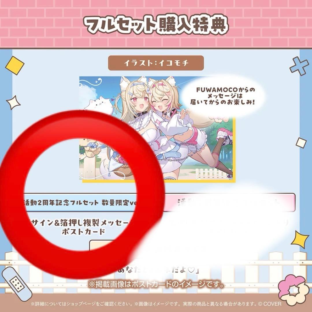 FUWAMOCO 活動2周年記念 数量限定ver.