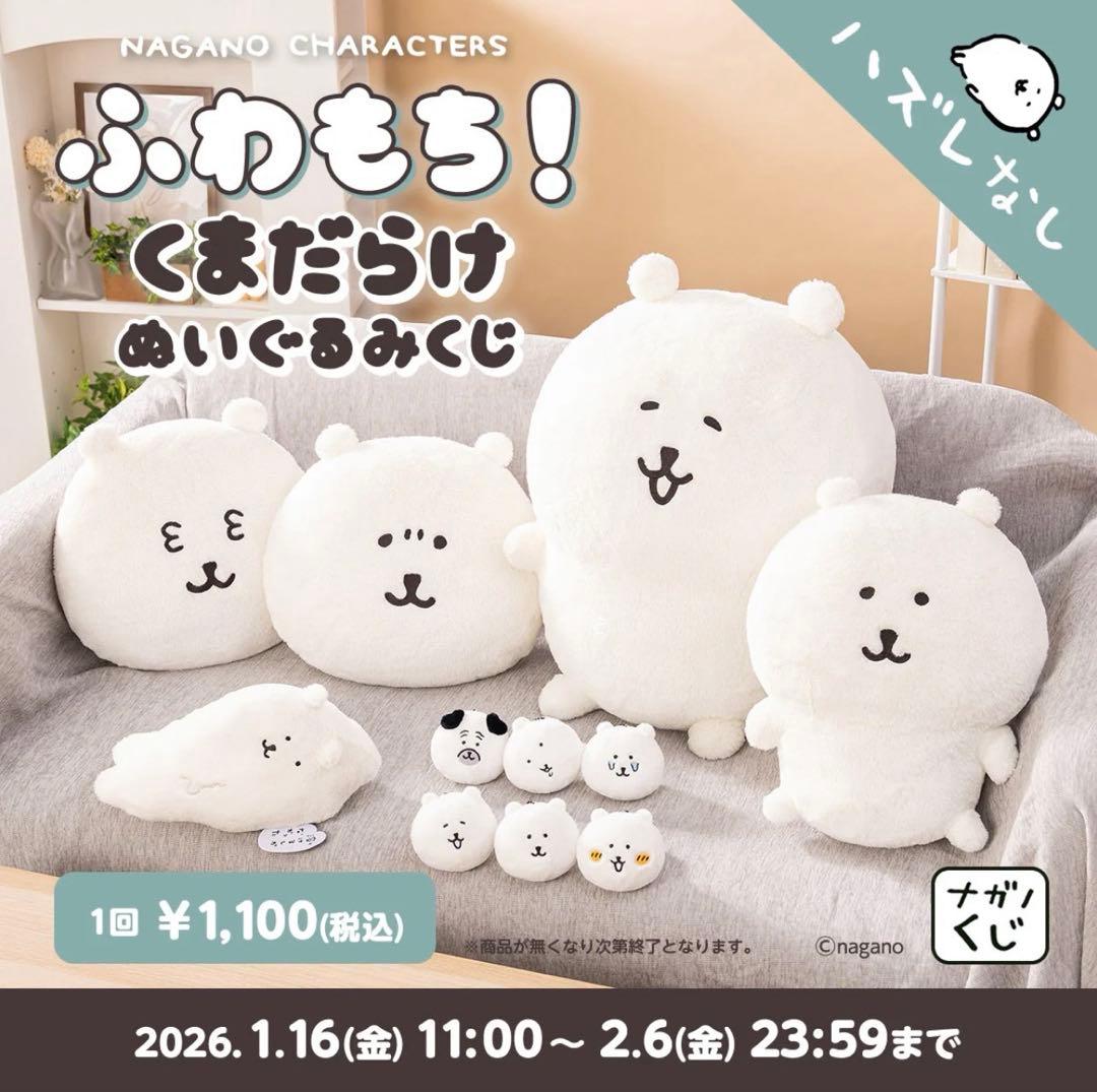 Ｋ*Ｈ様 ナガノキャラクターズふわもち！ぬいぐるみくじＡ賞もっちり特大ぬいぐるみ