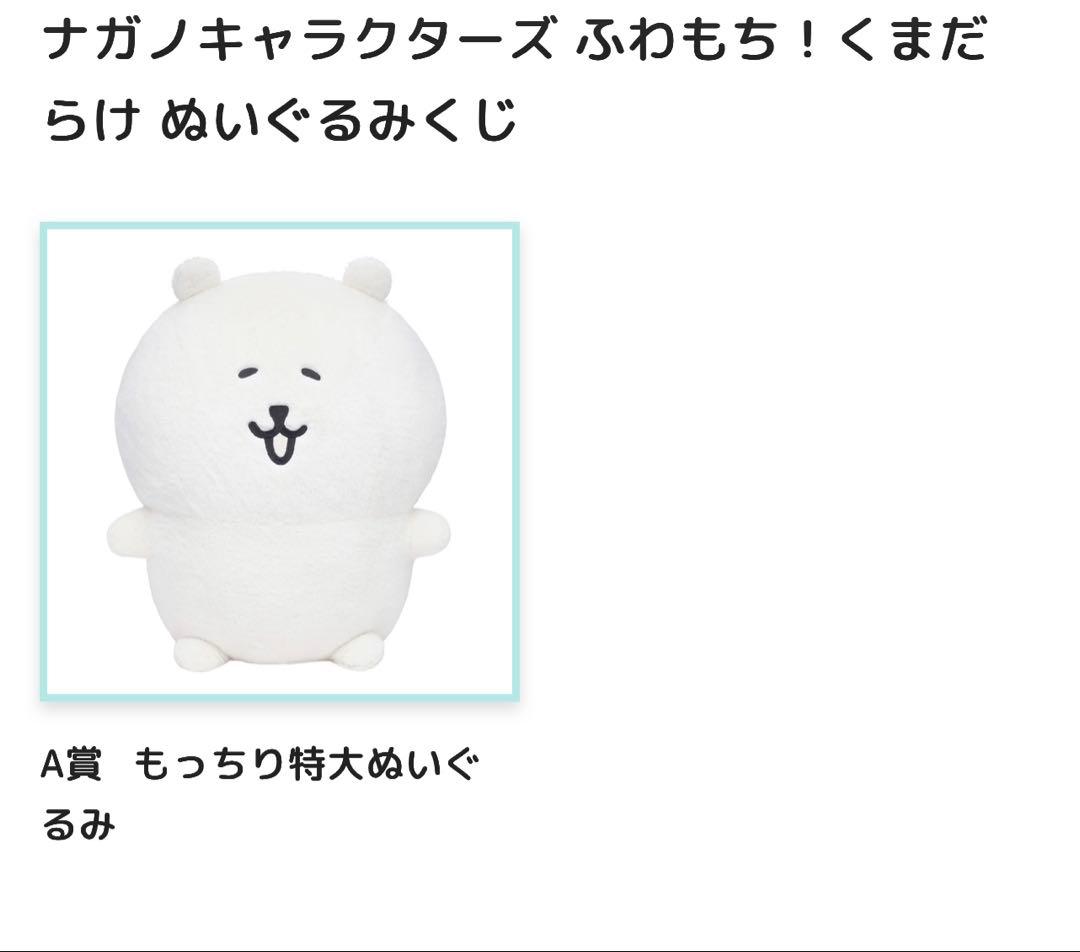 Ｋ*Ｈ様 ナガノキャラクターズふわもち！ぬいぐるみくじＡ賞もっちり特大ぬいぐるみ